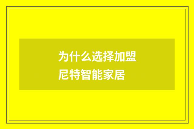 为什么选择加盟尼特智能家居