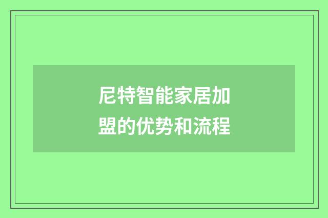 尼特智能家居加盟的优势和流程