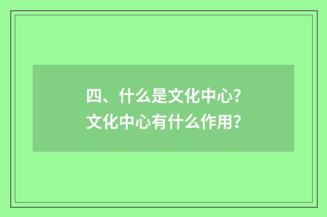 四、什么是文化中心?文化中心有什么作用?