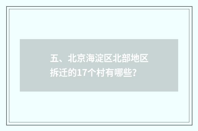 五、北京海淀区北部地区拆迁的17个村有哪些？