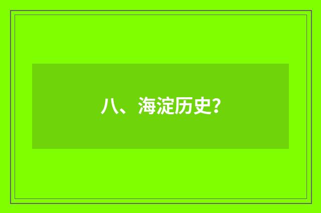 八、海淀历史?