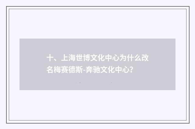 十、上海世博文化中心为什么改名梅赛德斯-奔驰文化中心?