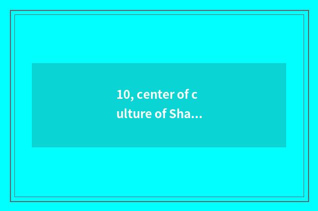 10, center of culture of Shanghai world rich why incognito Meisaidesi - run quic