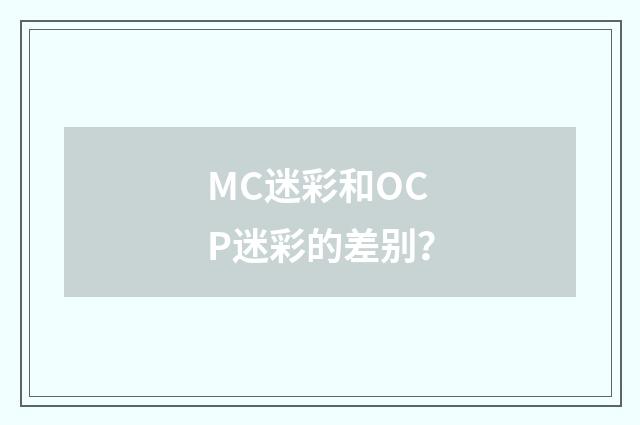 MC迷彩和OCP迷彩的差别？