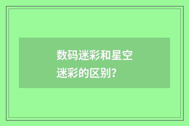 数码迷彩和星空迷彩的区别?