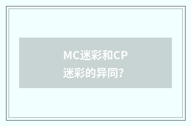 MC迷彩和CP迷彩的异同?