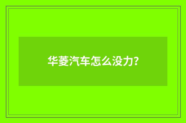 华菱汽车怎么没力？