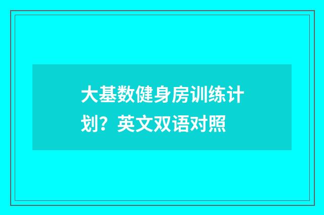 大基数健身房训练计划?英文双语对照