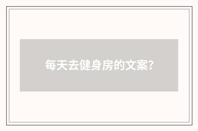 每天去健身房的文案?