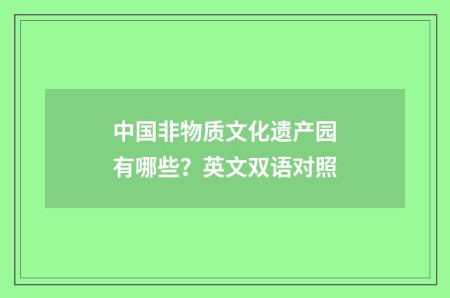 中国非物质文化遗产园有哪些?英文双语对照