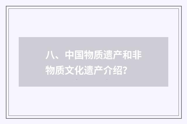 八、中国物质遗产和非物质文化遗产介绍？