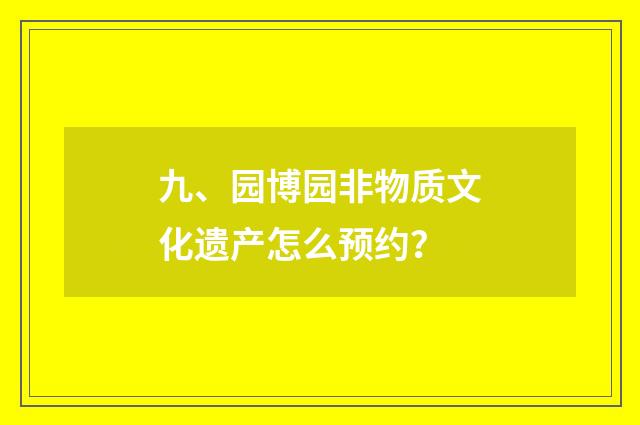 九、园博园非物质文化遗产怎么预约?