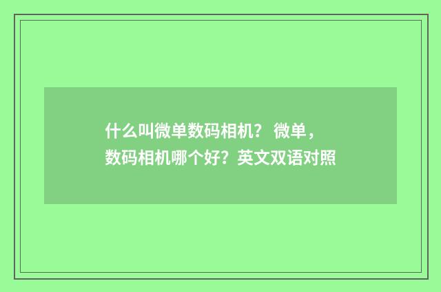 什么叫微单数码相机？ 微单，数码相机哪个好？英文双语对照