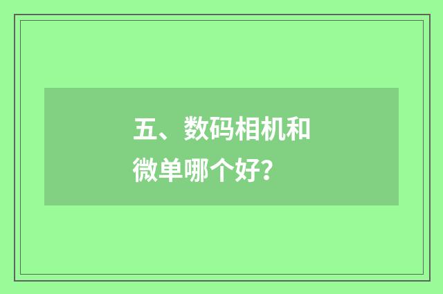五、数码相机和微单哪个好？