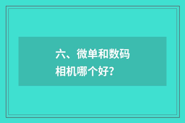 六、微单和数码相机哪个好？