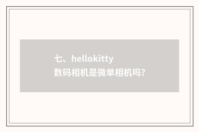七、hellokitty数码相机是微单相机吗?