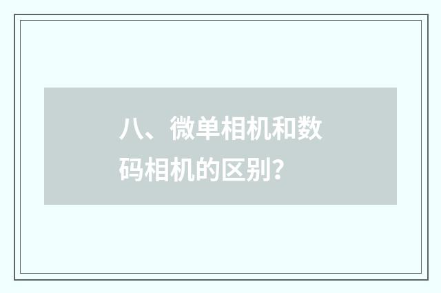 八、微单相机和数码相机的区别？