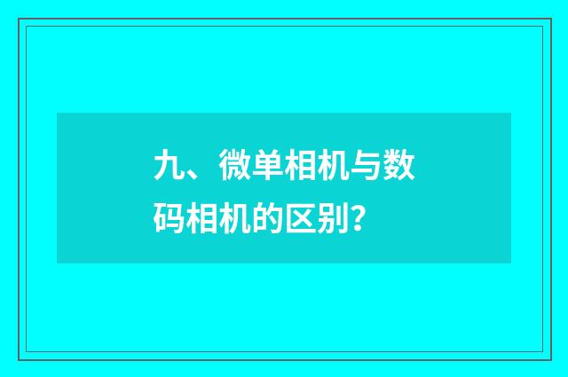九、微单相机与数码相机的区别?