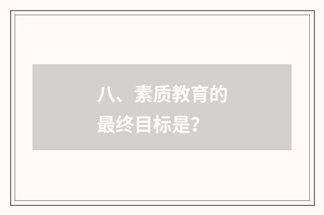 八、素质教育的最终目标是?