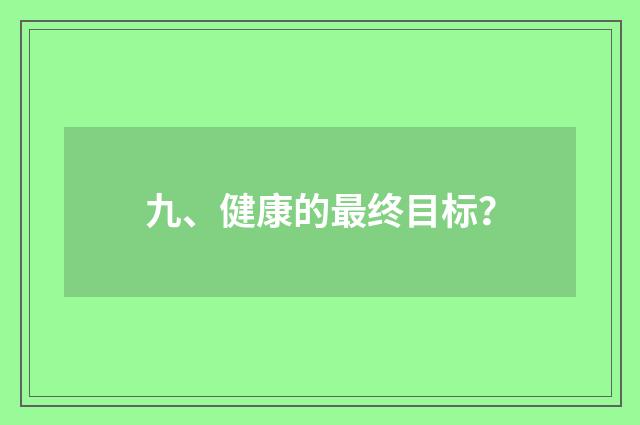 九、健康的最终目标?