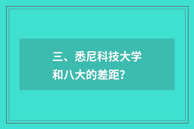 三、悉尼科技大学和八大的差距?