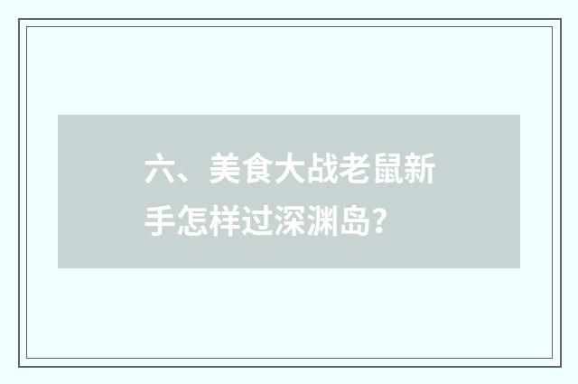 六、美食大战老鼠新手怎样过深渊岛?