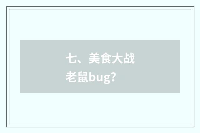 七、美食大战老鼠bug?