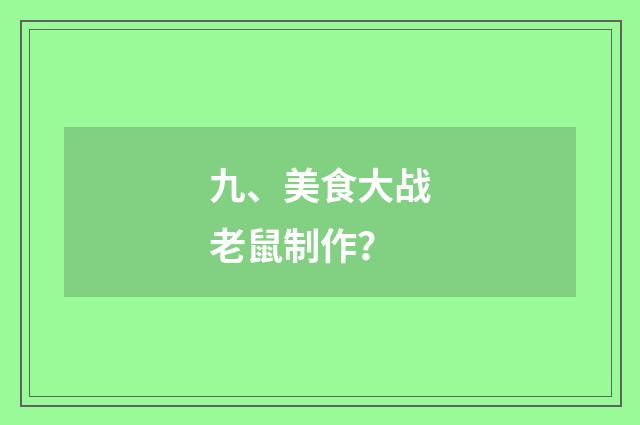 九、美食大战老鼠制作?