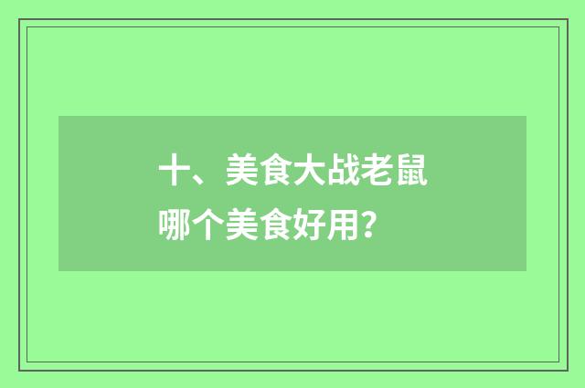 十、美食大战老鼠哪个美食好用？