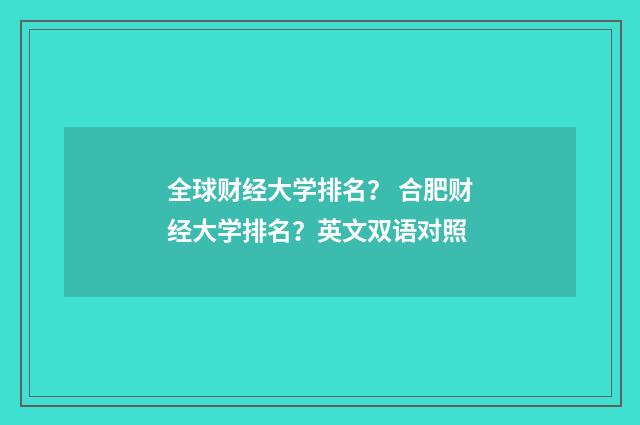 全球财经大学排名? 合肥财经大学排名?英文双语对照