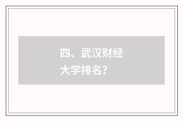 四、武汉财经大学排名？