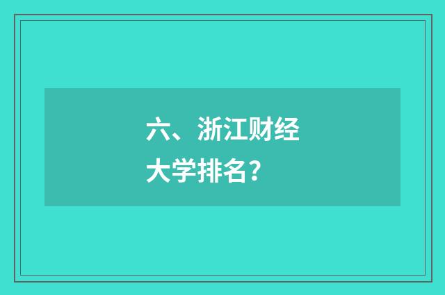 六、浙江财经大学排名?
