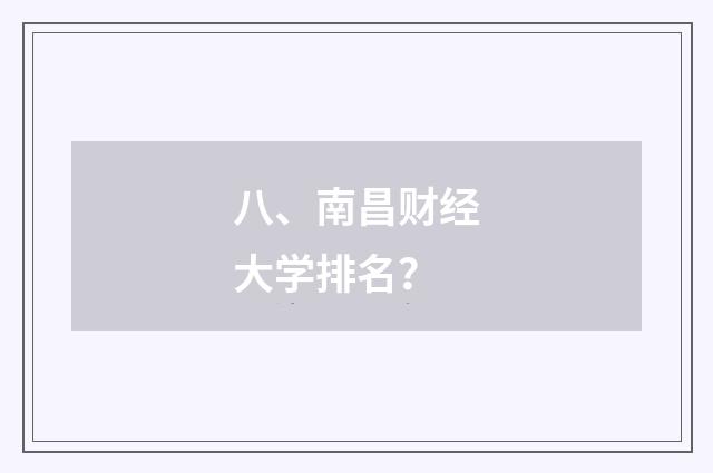 八、南昌财经大学排名?