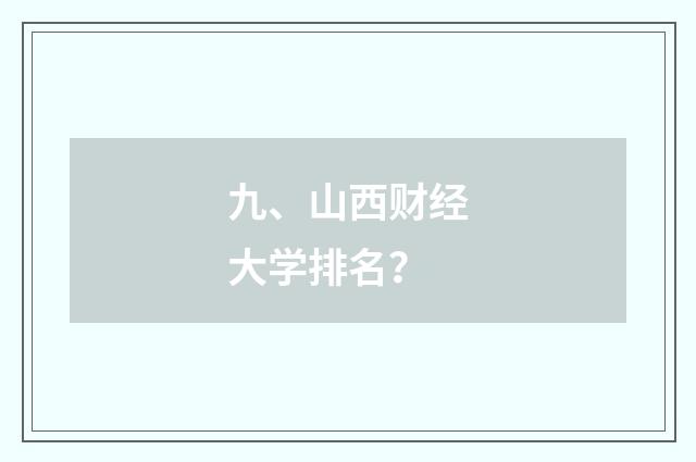 九、山西财经大学排名?