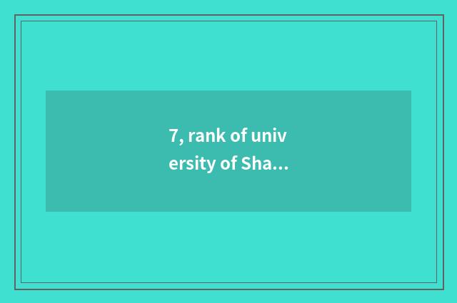 7, rank of university of Shandong finance and economics?