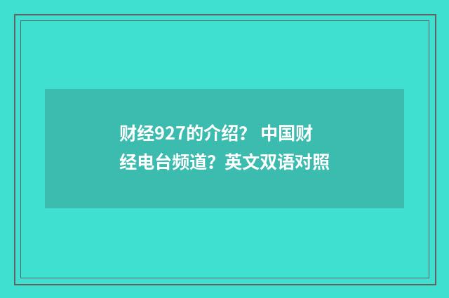 财经927的介绍? 中国财经电台频道?英文双语对照