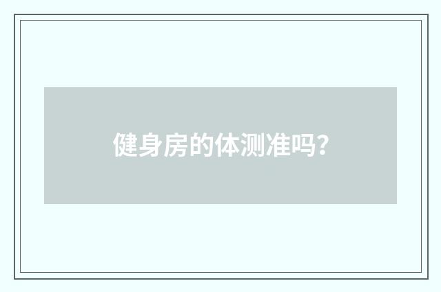 健身房的体测准吗？