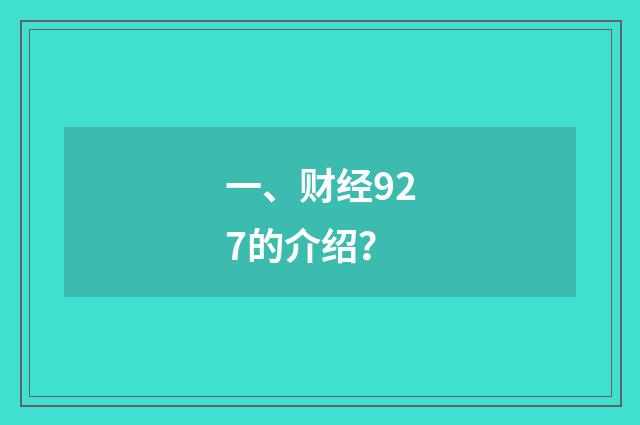 一、财经927的介绍？