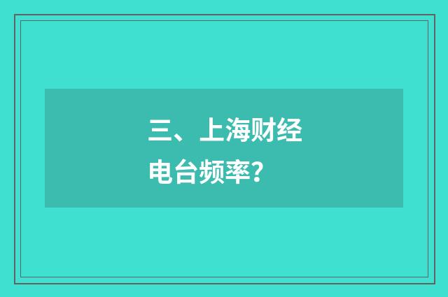 三、上海财经电台频率?