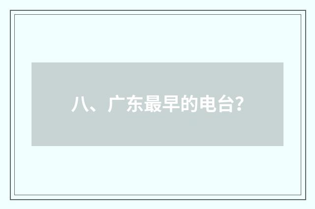 八、广东最早的电台?