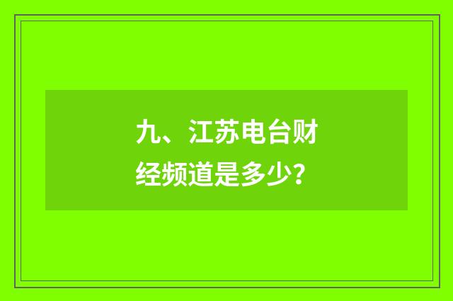 九、江苏电台财经频道是多少?