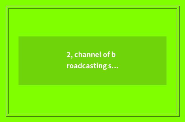 2, channel of broadcasting station of Chinese finance and economics?