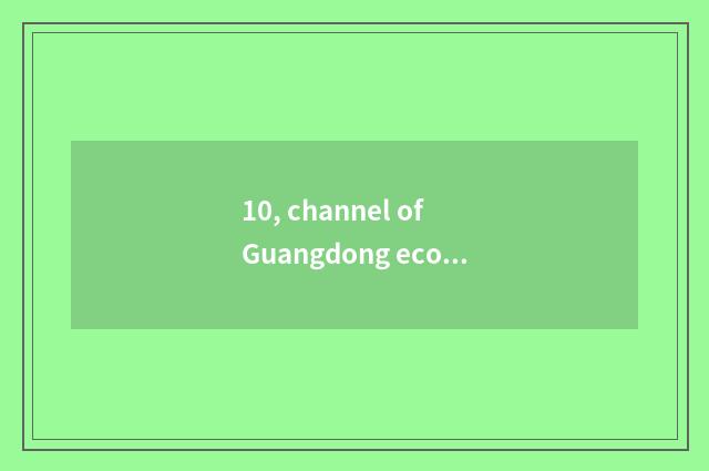 10, channel of Guangdong economy broadcasting station?