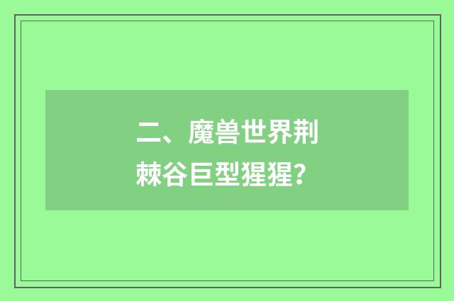 二、魔兽世界荆棘谷巨型猩猩？