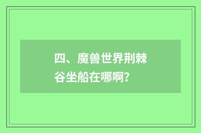 四、魔兽世界荆棘谷坐船在哪啊？