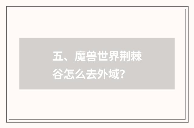 五、魔兽世界荆棘谷怎么去外域?