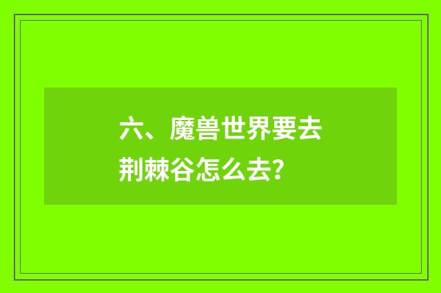 六、魔兽世界要去荆棘谷怎么去?