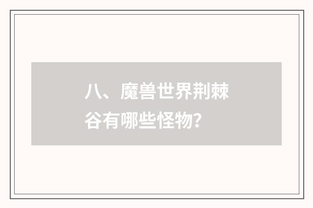 八、魔兽世界荆棘谷有哪些怪物?