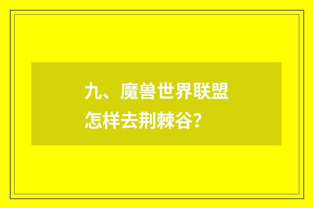 九、魔兽世界联盟怎样去荆棘谷？