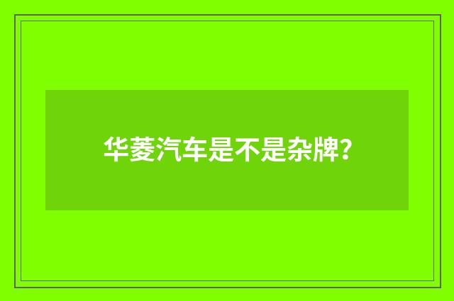 华菱汽车是不是杂牌?